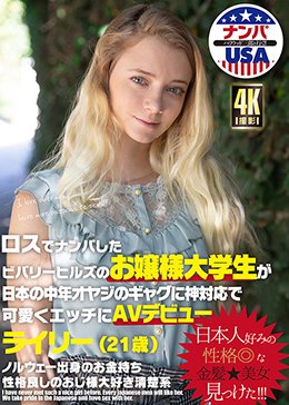 ロスでナンパしたビバリーヒルズのお嬢様大学生が日本の中年オヤジのギャグに神対応で可愛くエッチにAVデビュー ライリー（21歳）